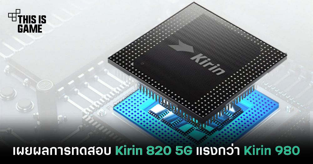 เผยผลการทดสอบ Kirin 820 5G แรงกว่า Kirin 980 1 เผยผลการทดสอบ Kirin 820 5G แรงกว่า Kirin 980