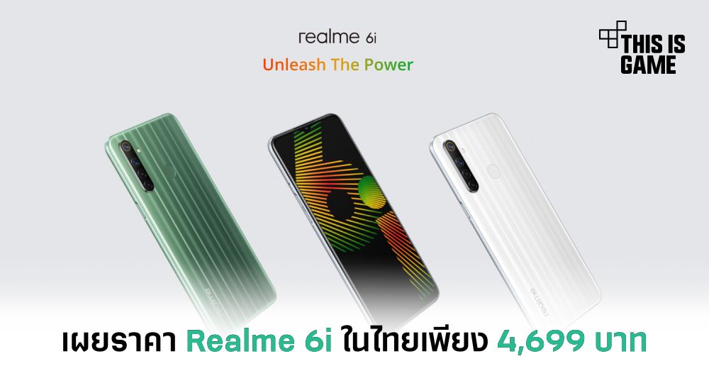 เผยราคา Realme 6i ในไทยเพียง 4,699 บาท 1 เผยราคา Realme 6i ในไทยเพียง 4,699 บาท
