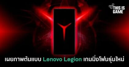 เผยภาพต้นแบบ Lenovo Legion เกมมิ่งโฟนรุ่นใหม่ล่าสุด