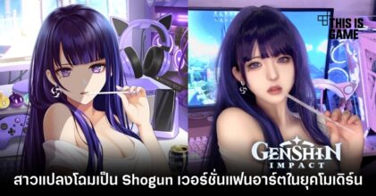 สาวแปลงโฉมเป็น Raiden Shogun เวอร์ชั่นแฟนอาร์ตในยุคโมเดิร์น