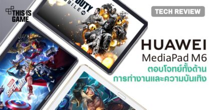 [รีวิว] Huawei MediaPad M6 ตอบโจทย์ทั้งด้านการทำงานและความบันเทิง