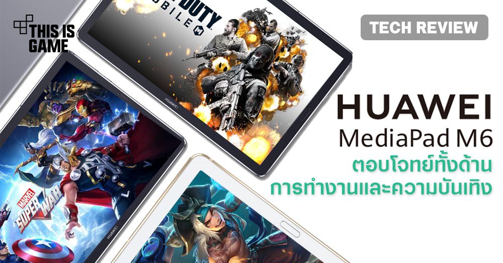 [รีวิว] Huawei MediaPad M6 ตอบโจทย์ทั้งด้านการทำงานและความบันเทิง