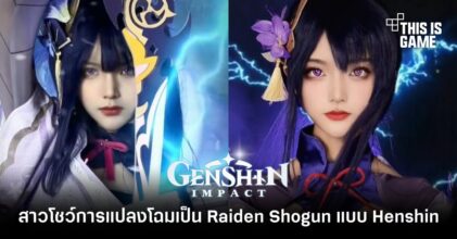 คอสเพลเยอร์สาวโชว์การแต่งคอสเพลย์เป็น Raiden Shogun แบบ Henshin!