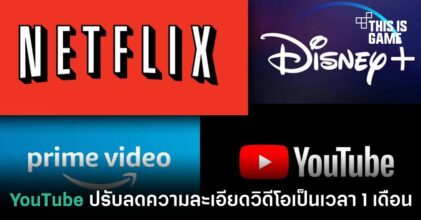 YouTube ปรับลดความละเอียดวิดีโอทั่วโลกเป็นเวลา 1 เดือน