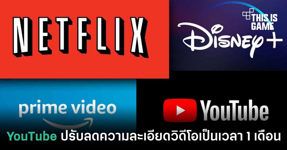 YouTube ปรับลดความละเอียดวิดีโอทั่วโลกเป็นเวลา 1 เดือน