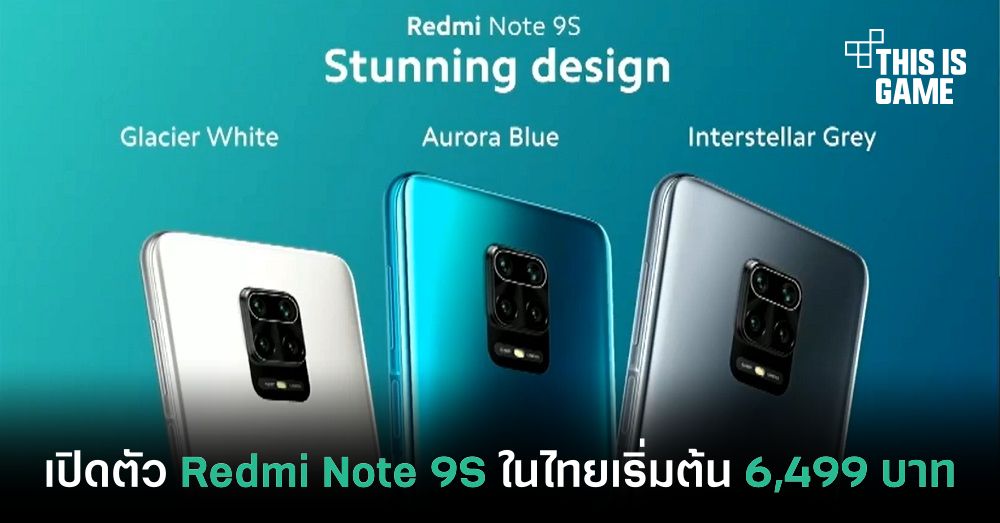 เปิดตัว Redmi Note 9S ในไทยเริ่มต้นเพียง 6,499 บาท 1 เปิดตัว Redmi Note 9S ในไทยเริ่มต้นเพียง 6,499 บาท