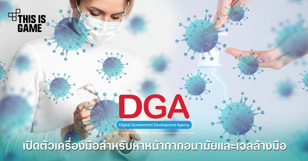 DGA เปิดตัวเครื่องมือสำหรับหาหน้ากากอนามัยและเจลล้างมือ 1 DGA เปิดตัวเครื่องมือสำหรับหาหน้ากากอนามัยและเจลล้างมือ