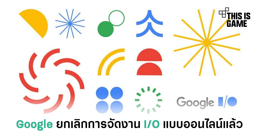 Google ยกเลิกการจัดงาน I/O แบบออนไลน์แล้ว 1 Google ยกเลิกการจัดงาน I/O แบบออนไลน์แล้ว