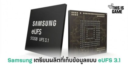 Samsung เตรียมผลิตที่เก็บข้อมูลแบบใหม่ eUFS 3.1