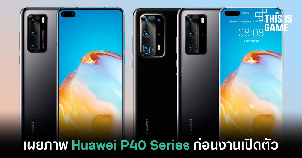 เผยภาพ Huawei P40 Series ก่อนงานเปิดตัว
