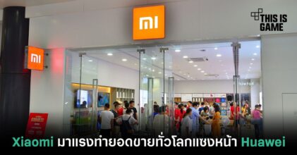 Xiaomi มาแรงทำยอดขายสมาร์ทโฟนทั่วโลกแซงหน้า Huawei