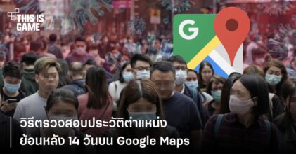 วิธีตรวจสอบประวัติตำแหน่งย้อนหลัง 14 วันบน Google Maps