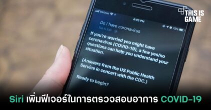 Siri เพิ่มฟีเจอร์ในการตรวจสอบอาการ COVID-19