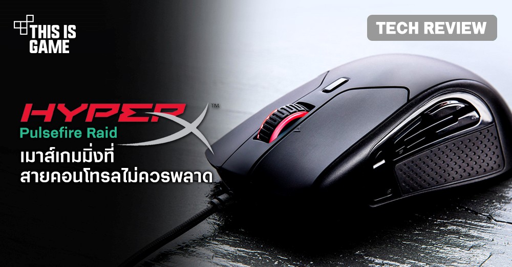 [รีวิว] HyperX Pulsefire Raid เมาส์เกมมิ่งที่สายคอนโทรลไม่ควรพลาด