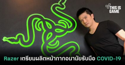 Razer เตรียมผลิตหน้ากากอนามัยรับมือ COVID-19