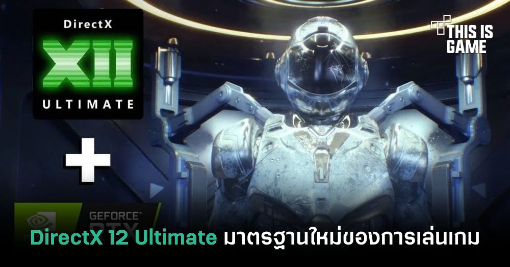 DirectX 12 Ultimate มาตรฐานใหม่ของการเล่นเกม 1 DirectX 12 Ultimate มาตรฐานใหม่ของการเล่นเกม