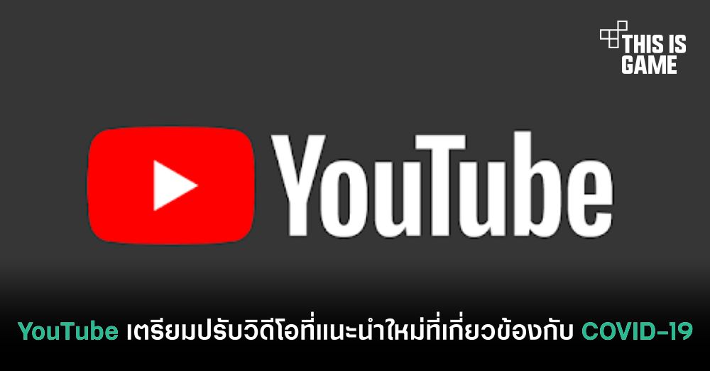 YouTube เตรียมปรับวิดีโอที่แนะนำใหม่ที่เกี่ยวข้องกับ COVID-19 1 YouTube เตรียมปรับวิดีโอที่แนะนำใหม่ที่เกี่ยวข้องกับ COVID-19