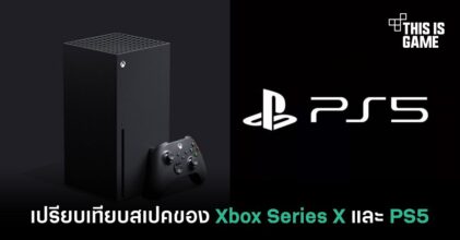 เปรียบเทียบสเปคของ Xbox Series X และ PlayStation 5