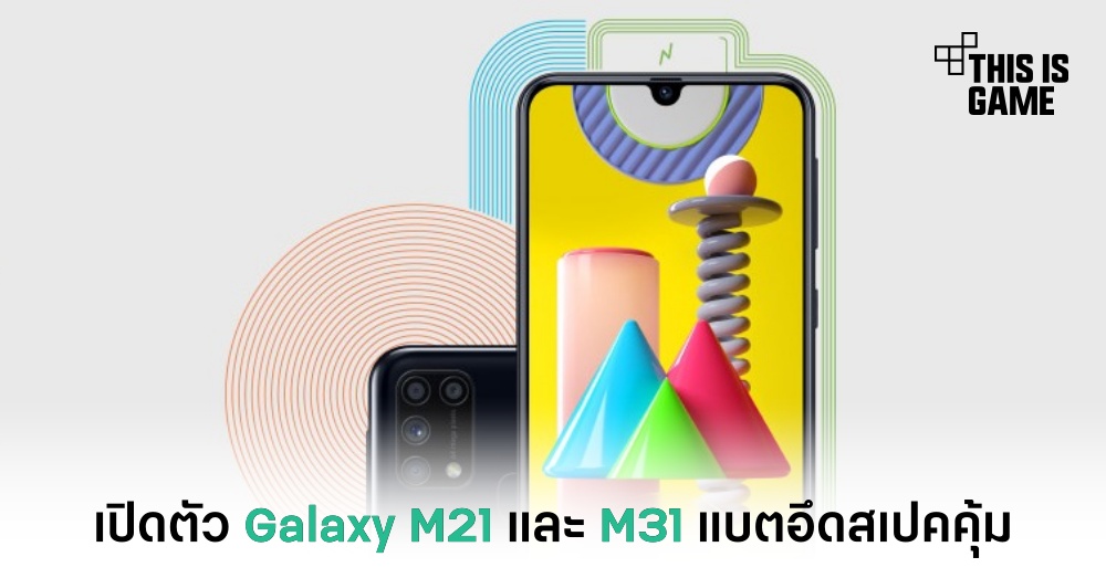 เปิดตัว Samsung Galaxy M21 และ M31 แบตอึดสเปคคุ้ม 1 เปิดตัว Samsung Galaxy M21 และ M31 แบตอึดสเปคคุ้ม