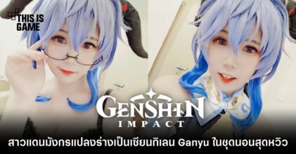 สาวแดนมังกรแปลงร่างเป็นเซียนกิเลน Ganyu จาก Genshin Impact ในชุดนอนสุดหวิว