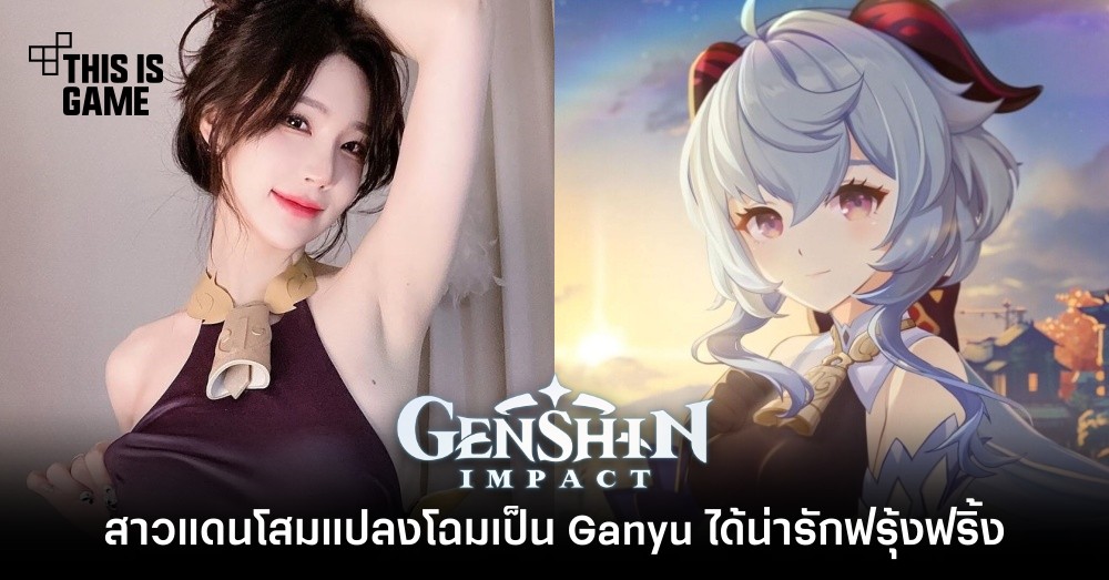 สาวแดนโสมแปลงโฉมเป็น Ganyu ได้น่ารักฟรุ้งฟริ้ง 1 สาวแดนโสมแปลงโฉมเป็น Ganyu ได้น่ารักฟรุ้งฟริ้ง