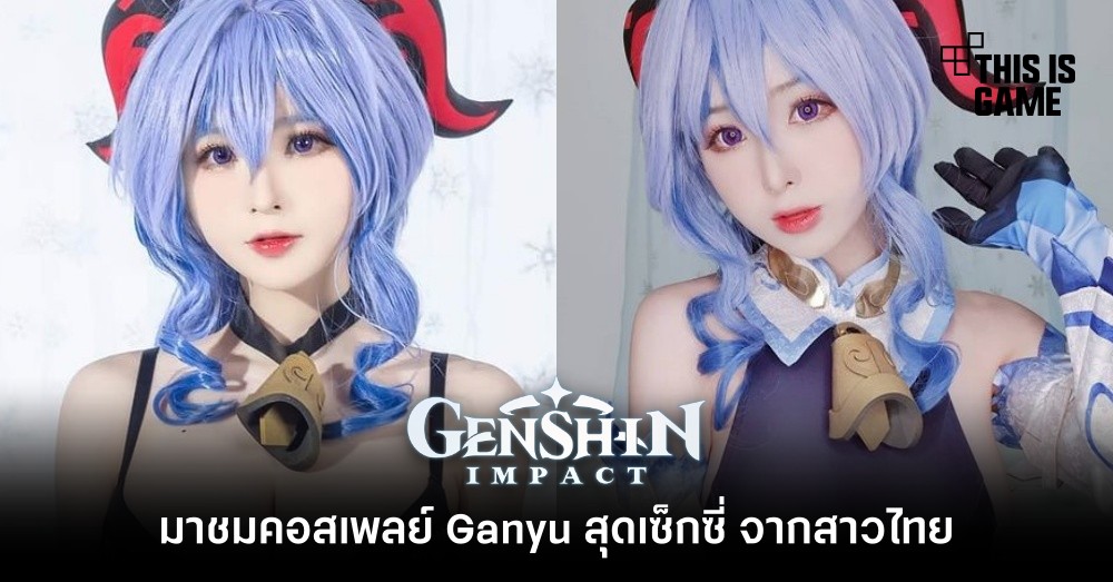มาชมคอสเพลย์ Ganyu สุดเซ็กซี่ จากสาวไทย 1 มาชมคอสเพลย์ Ganyu สุดเซ็กซี่ จากสาวไทย