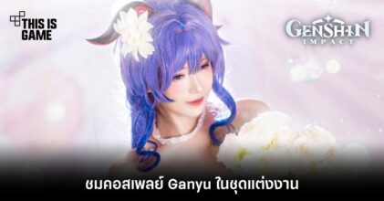 ชมคอสเพลย์ Ganyu ในชุดแต่งงาน