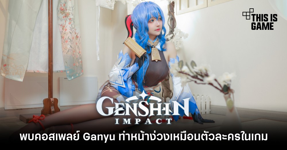 พบคอสเพลย์ Ganyu ทำหน้าง่วงเหมือนตัวละครในเกม 1 พบคอสเพลย์ Ganyu ทำหน้าง่วงเหมือนตัวละครในเกม