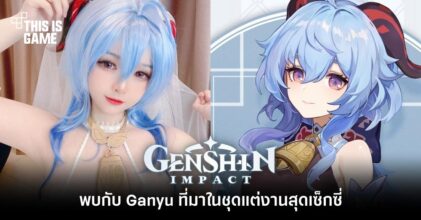 พบกับ Ganyu ที่มาในชุดแต่งงานสุดเซ็กซี่