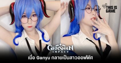 คอสเพลย์เมื่อ Ganyu กลายเป็นสาวออฟฟิศ
