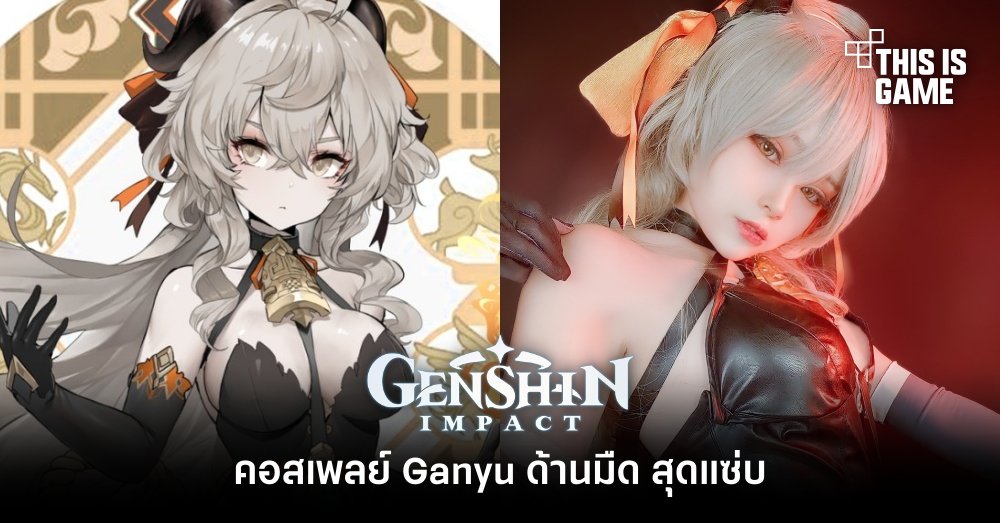 รวมคอสเพลย์สุดฮอตตัวละคร Ganyu จาก Genshin Impact 11 รวมคอสเพลย์สุดฮอตตัวละคร Ganyu จาก Genshin Impact
