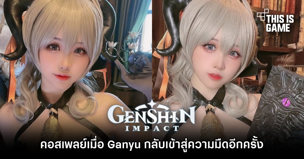 รวมคอสเพลย์สุดฮอตตัวละคร Ganyu จาก Genshin Impact 14 รวมคอสเพลย์สุดฮอตตัวละคร Ganyu จาก Genshin Impact