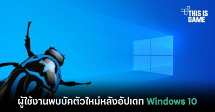 ผู้ใช้งานพบบัคตัวใหม่หลังอัปเดท Windows 10