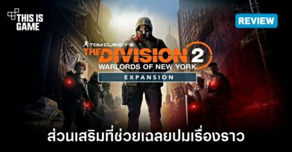 [รีวิว] The​ Division​ 2​: Warlords​ of​ New​ York ส่วนเสริมที่ช่วยเฉลยปมเรื่องราว