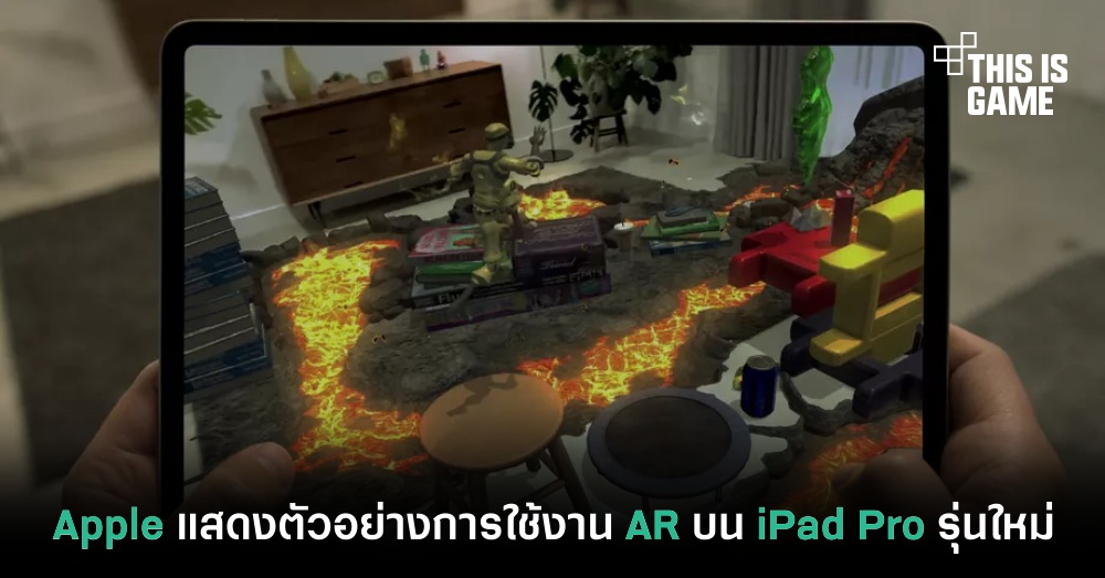 Apple แสดงตัวอย่างการใช้งาน AR บน iPad Pro รุ่นใหม่ 1 Apple แสดงตัวอย่างการใช้งาน AR บน iPad Pro รุ่นใหม่