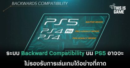 ระบบ Backward Compatibility บน PS5 อาจจะไม่รองรับการเล่นเกมได้อย่างที่คาด