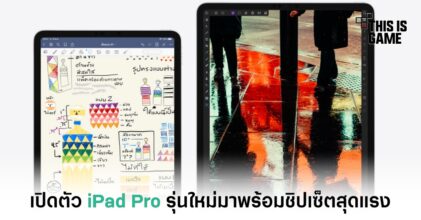 เปิดตัว iPad Pro รุ่นใหม่มาพร้อมกับชิปเซ็ตสุดแรง