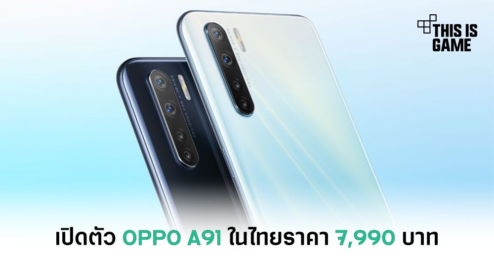 เปิดตัว OPPO A91 ในไทยราคา 7,990 บาท 1 เปิดตัว OPPO A91 ในไทยราคา 7,990 บาท