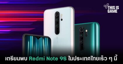 เตรียมพบ Redmi Note 9S ในประเทศไทยเร็ว ๆ นี้