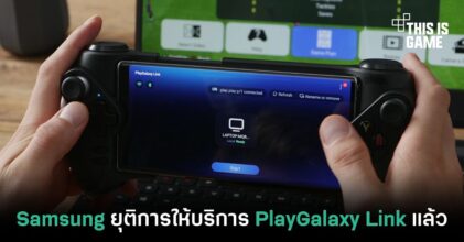 Samsung เตรียมยุติการให้บริการ PlayGalaxy Link