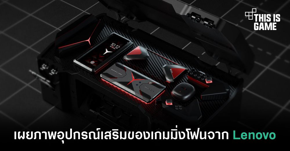 เผยภาพอุปกรณ์เสริมของเกมมิ่งโฟนจาก Lenovo 1 เผยภาพอุปกรณ์เสริมของเกมมิ่งโฟนจาก Lenovo