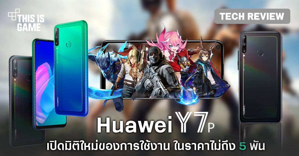 [รีวิว] Huawei Y7p เปิดมิติใหม่ของการใช้งานในราคาไม่ถึง 5 พัน