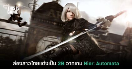 ส่องคอสเพลย์สาวไทยแต่งเป็น 2B จากเกม Nier: Automata