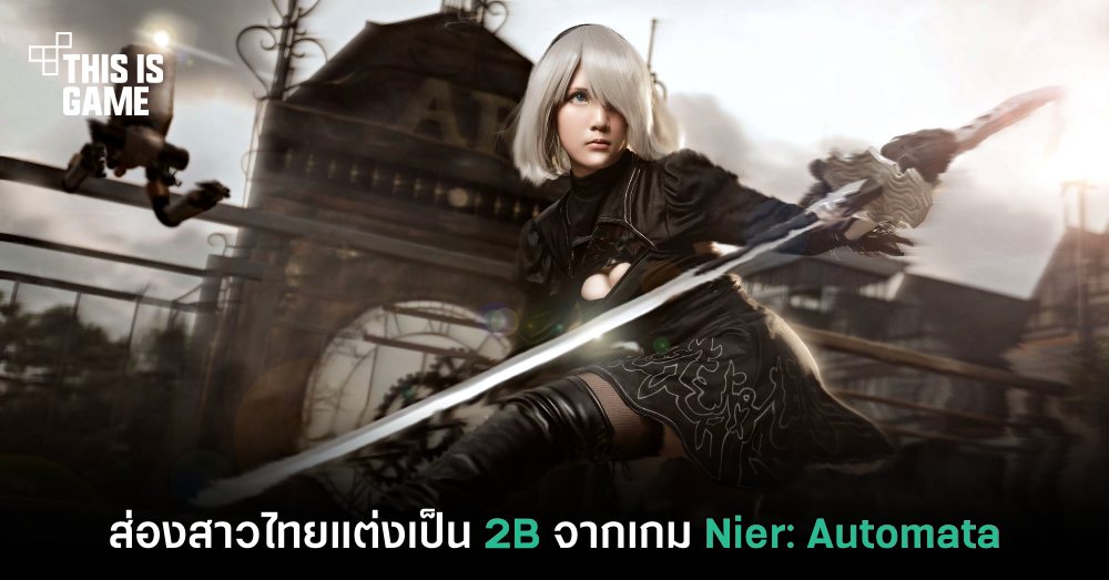 ส่องคอสเพลย์สาวไทยแต่งเป็น 2B จากเกม Nier: Automata 1 ส่องคอสเพลย์สาวไทยแต่งเป็น 2B จากเกม Nier: Automata