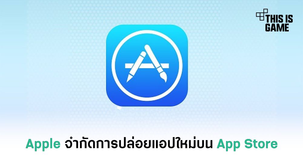 Apple จำกัดการปล่อยแอปใหม่ที่เกี่ยวข้องกับ COVID-19 บน App Store 1 Apple จำกัดการปล่อยแอปใหม่ที่เกี่ยวข้องกับ COVID-19 บน App Store