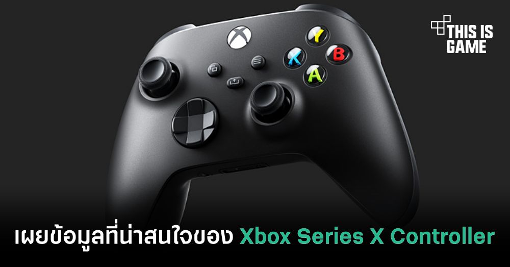 เผยข้อมูลที่น่าสนใจของ Xbox Series X Controller 1 เผยข้อมูลที่น่าสนใจของ Xbox Series X Controller