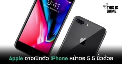 Apple อาจเปิดตัว iPhone รุ่นใหม่หน้าจอ 5.5 นิ้วด้วย