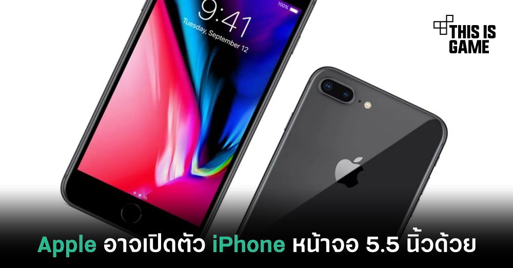 Apple อาจเปิดตัว iPhone รุ่นใหม่หน้าจอ 5.5 นิ้วด้วย
