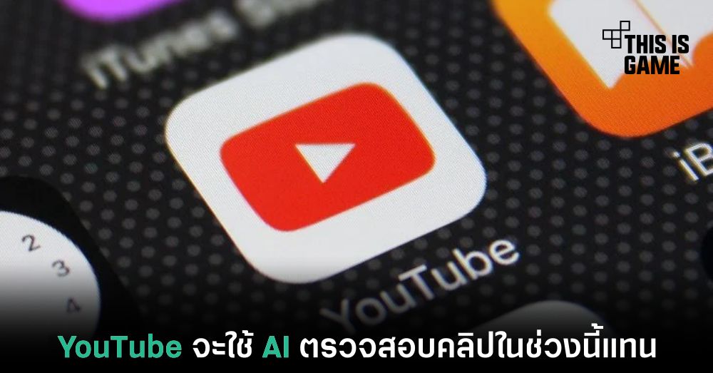 YouTube จะใช้งาน AI เพื่อตรวจสอบคลิปในช่วงนี้แทน 1 YouTube จะใช้งาน AI เพื่อตรวจสอบคลิปในช่วงนี้แทน