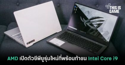 AMD เปิดตัวซีพียูรุ่นใหม่ที่พร้อมท้าชน Intel Core i9